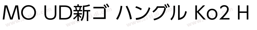 MO UD新ゴ ハングル Ko2 H B字体转换